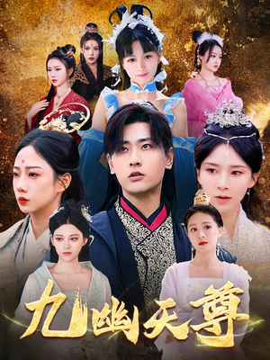 九幽天尊(97集) 九幽天尊(97集)短剧完结篇全集连播