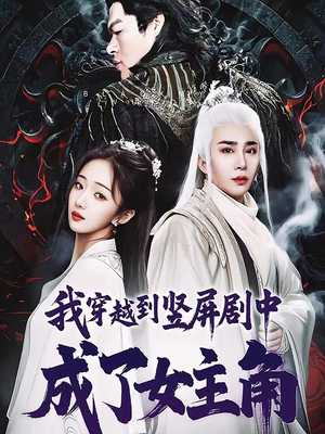 我穿越到竖屏剧中成了女主角(51集) 我穿越到竖屏剧中成了女主角(51集)短剧全系列免费畅享