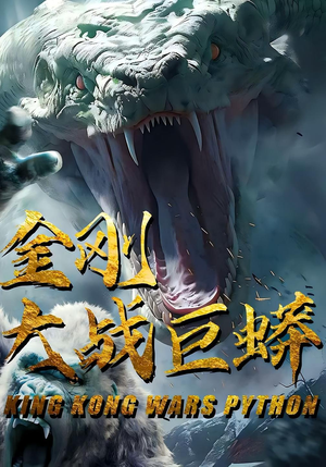 金刚大战巨蟒(52集) 金刚大战巨蟒(52集)短剧热播全集免费追