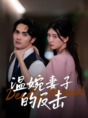 温婉妻子的反击(43集) 温婉妻子的反击(43集)短剧限免全集任你点