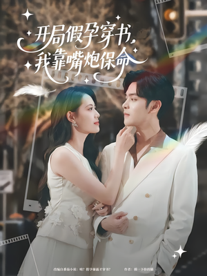开局假孕穿书我靠嘴炮保命(80集) 开局假孕穿书我靠嘴炮保命(80集)短剧大结局合集放送