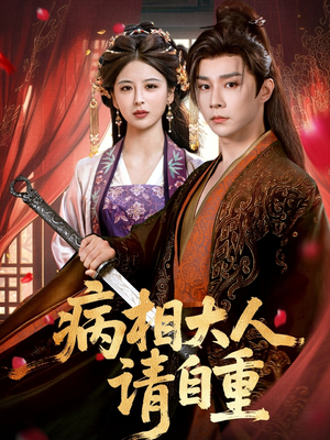 盛世红妆(60集) 盛世红妆(60集)短剧合集导演剪辑版
