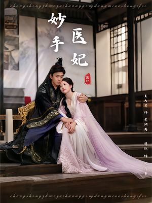 妙手医妃(78集) 妙手医妃(78集)短剧全集投屏大屏看
