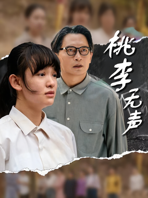 桃李无声(40集) 桃李无声(40集)短剧全集解锁零收费