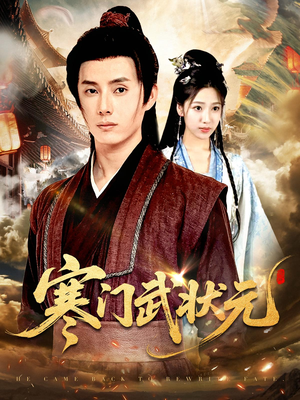 寒门武状元（80集）短剧经典全集任你选