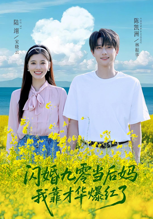 闪婚九零当后妈我靠才华爆红了(59集) 闪婚九零当后妈我靠才华爆红了(59集)短剧终极大结局合集