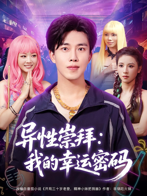 异性崇拜我的幸运密码(80集) 异性崇拜我的幸运密码(80集)短剧完结篇全集连播