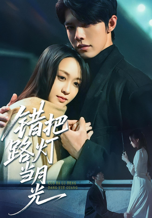 错把路灯当月光（40集）短剧全剧免费合集
