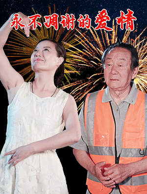 永不凋谢的爱情(32集) 永不凋谢的爱情(32集)短剧经典全集任你选