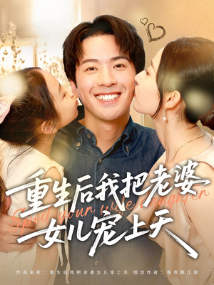 重生后我把老婆女儿宠上天(84集) 重生后我把老婆女儿宠上天(84集)短剧全剧终高清放送