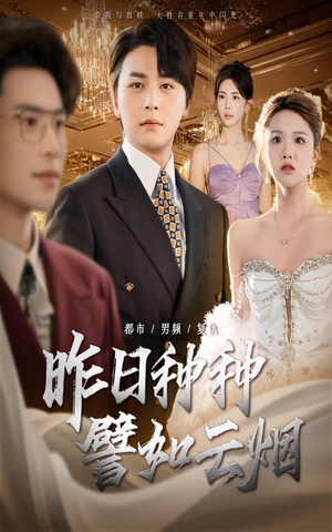 昨日种种譬如云烟（50集）短剧合集蓝光画质