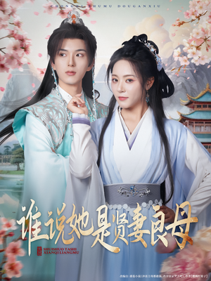 谁说她是贤妻良母(66集) 谁说她是贤妻良母(66集)短剧经典全集任你选