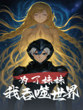 为了妹妹我吞噬世界(41集) 为了妹妹我吞噬世界(41集)短剧合集蓝光画质
