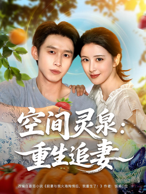空间灵泉重生追妻(83集) 空间灵泉重生追妻(83集)短剧全系列免费畅享
