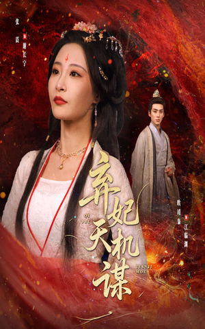 弃妃天机谋（60集）短剧全集秒播无卡顿