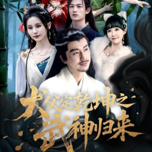 犬父定乾坤之武神归来(66集) 犬父定乾坤之武神归来(66集)短剧合集导演剪辑版