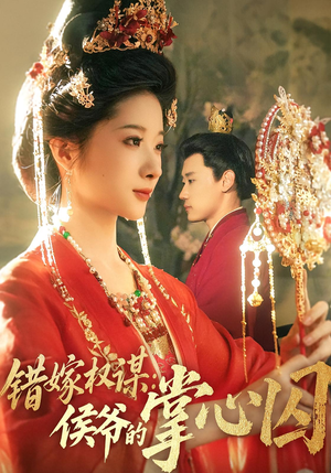 错嫁权谋侯爷的掌心囚(85集) 错嫁权谋侯爷的掌心囚(85集)短剧热映全集免费刷
