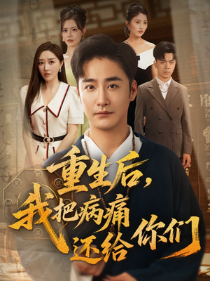 重生后我把病痛还给你们(70集) 重生后我把病痛还给你们(70集)短剧合集蓝光画质