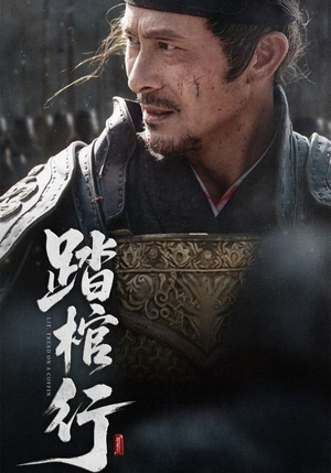 踏棺行（60集）短剧结局篇全集直通