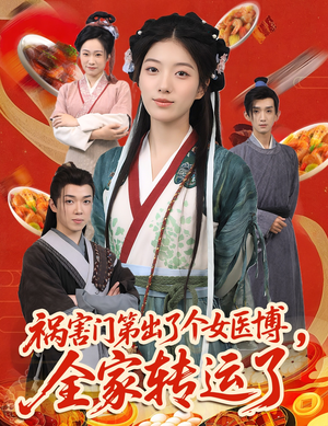 祸害门第出了个女医博,全家转运了(60集) 祸害门第出了个女医博,全家转运了(60集)短剧最终章免费合集
