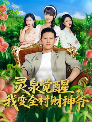 灵泉觉醒我变全村财神爷(81集) 灵泉觉醒我变全村财神爷(81集)短剧全季限免大放送
