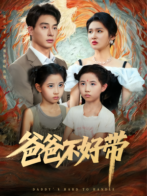 爸爸不好带(81集) 爸爸不好带(81集)短剧全剧终合集放送