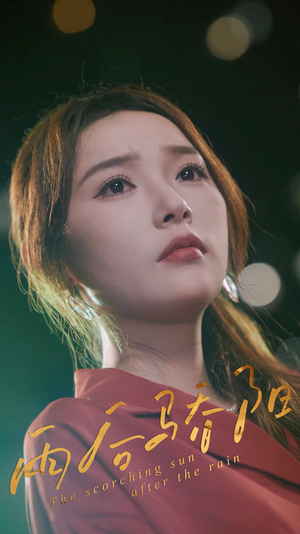 雨后骄阳（32集）短剧合集彩蛋完整版