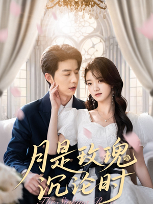 月是玫瑰沉沦时(85集) 月是玫瑰沉沦时(85集)短剧全集畅看无门槛