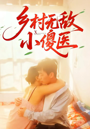 乡村无敌小傻医(66集) 乡村无敌小傻医(66集)短剧结局篇全集直通
