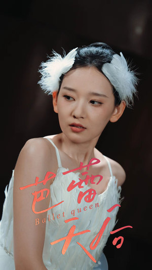 芭蕾天后(31集) 芭蕾天后(31集)短剧完结全集限免刷