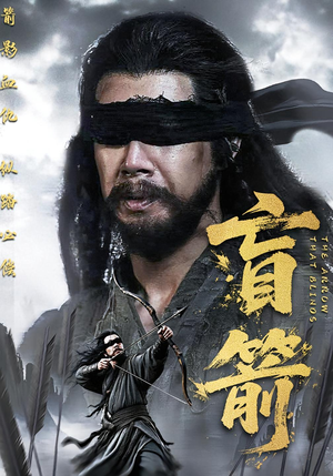 盲箭（66集）短剧全剧终在线连看