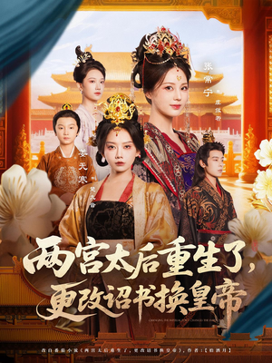 两宫太后重生了更改诏书换皇帝(80集) 两宫太后重生了更改诏书换皇帝(80集)短剧宝藏全集限免看