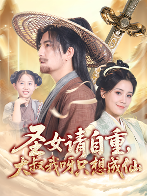 圣女请自重大叔我呀只想成仙(70集) 圣女请自重大叔我呀只想成仙(70集)短剧最终回限免畅看