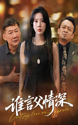 谁言父情深(56集) 谁言父情深(56集)短剧超清全集在线看