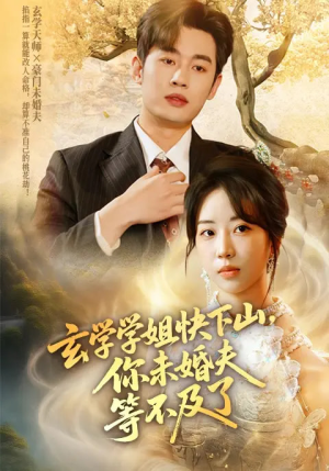 玄学学姐快下山你未婚夫等不及了(61集) 玄学学姐快下山你未婚夫等不及了(61集)短剧全集高清无码版