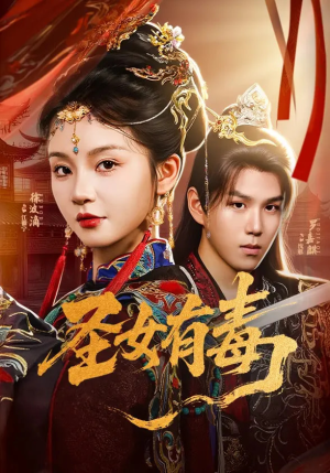 圣女有毒(62集) 圣女有毒(62集)短剧全集幕后花絮版