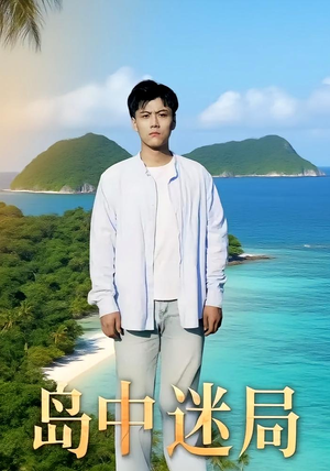 岛中迷局（71集）短剧全集高清无码版