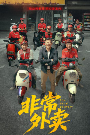 非常外卖(64集) 非常外卖(64集)短剧全系列永久免费