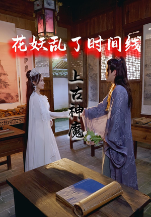花妖乱了时间线3上古神魔(57集) 花妖乱了时间线3上古神魔(57集)短剧全系列永久免费