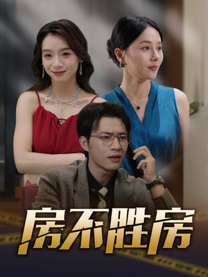 房不胜房(31集) 房不胜房(31集)短剧完结全集限免刷
