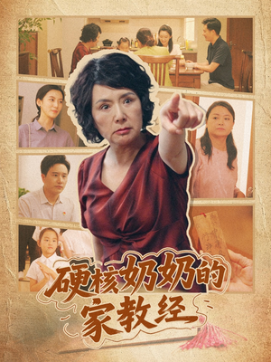 硬核奶奶的家教经(11集) 硬核奶奶的家教经(11集)短剧结局合集限免刷