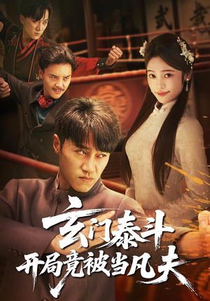 玄门泰斗开局竟被当凡夫(61集) 玄门泰斗开局竟被当凡夫(61集)短剧完结篇全集连播