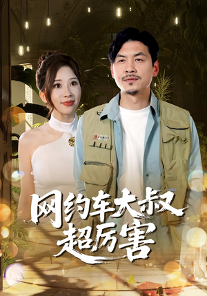 网约车大叔超厉害(100集) 网约车大叔超厉害(100集)短剧精选全集无广告