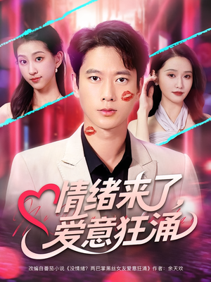 情绪来了爱意狂涌(81集) 情绪来了爱意狂涌(81集)短剧终极大放送合集