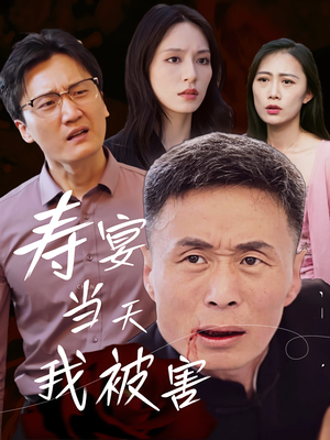 寿宴当天我被害(30集) 寿宴当天我被害(30集)短剧完整版全集放送