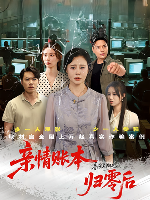亲情账本归零后(80集) 亲情账本归零后(80集)短剧全集特惠限时看