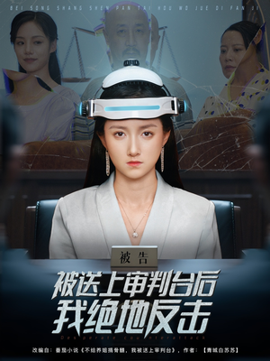 被送上审判台后我绝地反击(63集) 被送上审判台后我绝地反击(63集)短剧宝藏全集限免看