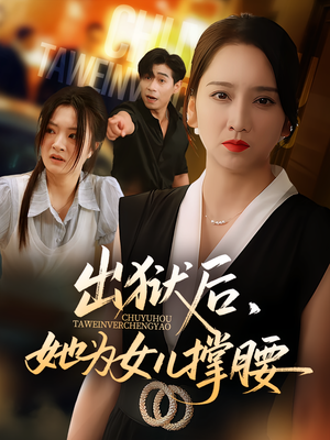 出狱后,她为女儿撑腰(60集) 出狱后,她为女儿撑腰(60集)短剧最终回限免畅看