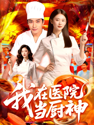 我在医院当厨神(102集) 我在医院当厨神(102集)短剧合集通宵追更版