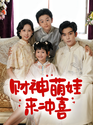 财神萌娃来冲喜(72集) 财神萌娃来冲喜(72集)短剧热播全集免费追
